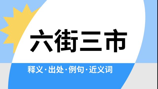 “六街三市”是什么意思?