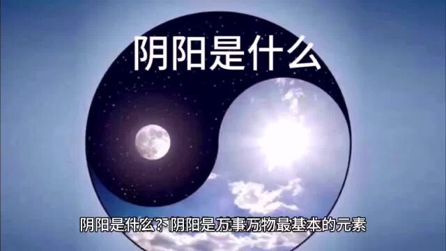 阴阳是什么?阴阳是事物最基本的元素,天下的变化就是阴阳的变化