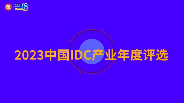 数据中心行业重磅奖项揭晓,结果如何?12月12日北京国家会议中心