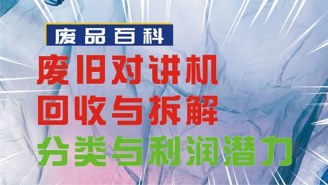 废旧对讲机回收与拆解:分类与利润潜力