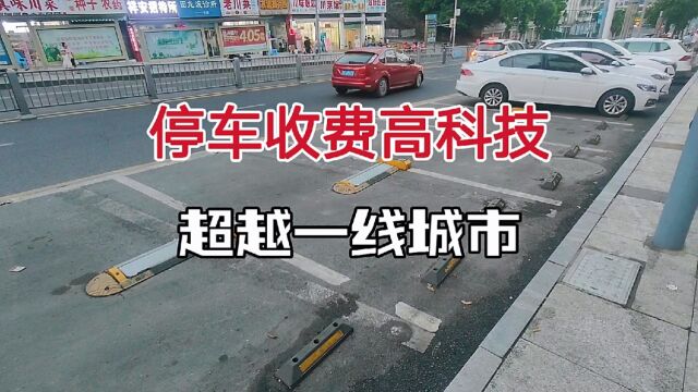 四川达州,路边停车收费太高科技,直接超越一线城市