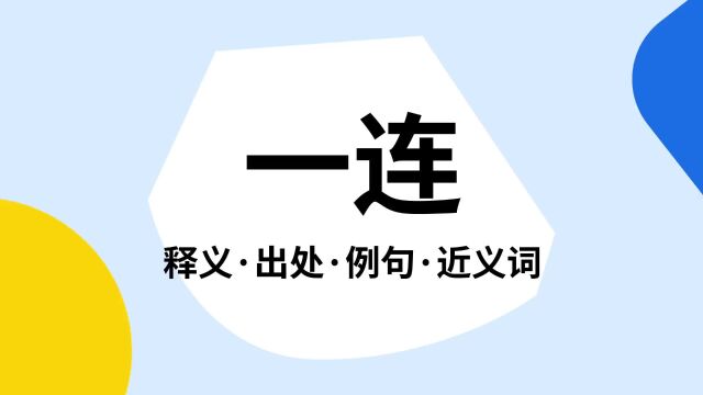 “一连”是什么意思?