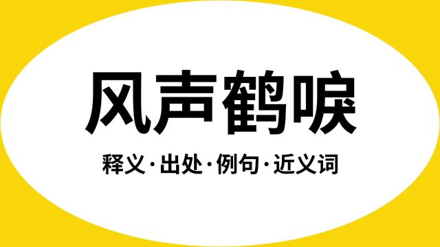 “风声鹤唳”是什么意思?