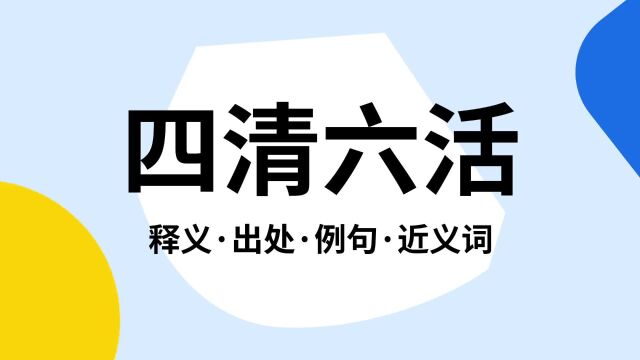 “四清六活”是什么意思?