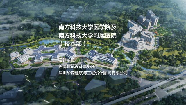 在建方案 | 南方科技大学医学院及南方科技大学附属医院(校本部) | 盖博建筑+华森设计