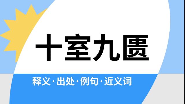 “十室九匮”是什么意思?