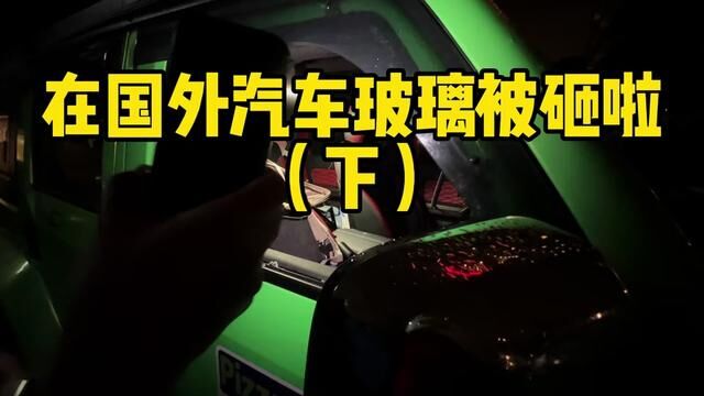 接上集,在荷兰首都阿姆斯特丹被砸车玻璃续#越野 #开车去非洲