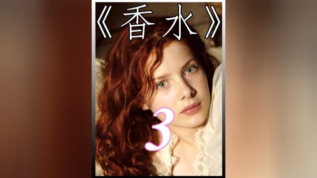 《香水》3/3凶手连害多名少女,却只为取走他们的头发炼制香水