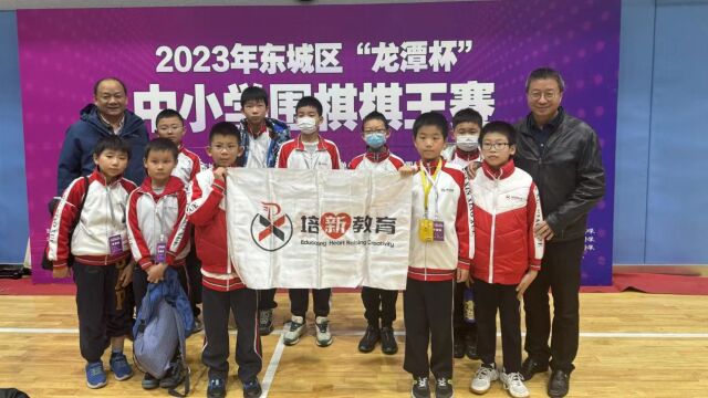 2023年东城区“龙潭杯”中小学围棋棋王赛举行