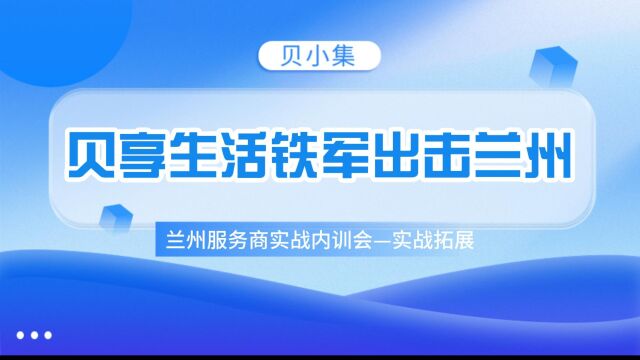 贝小集贝享生活铁军出击兰州(贝小集兰州服务商内训会实战拓展)