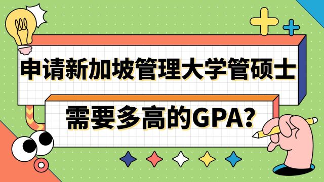 【新加坡留学】申请新加坡管理大学管硕士需要多高的GPA?