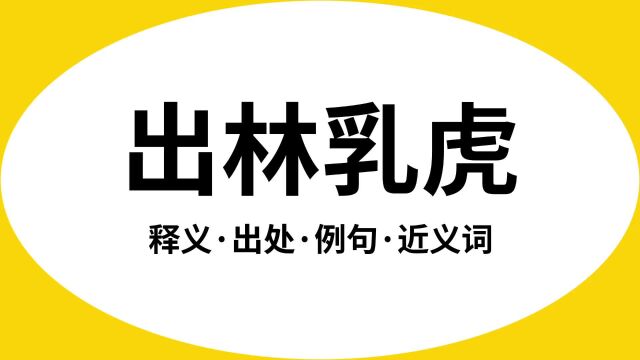 “出林乳虎”是什么意思?