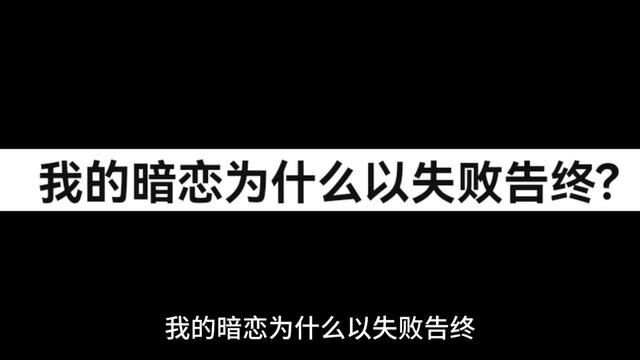 青涩的暗恋#网友投稿 #暗恋