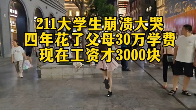 211大学生崩溃大哭:4年大学,学费花了爸妈30万,现在月薪3000块