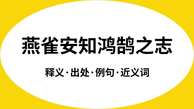 “燕雀安知鸿鹄之志”是什么意思?