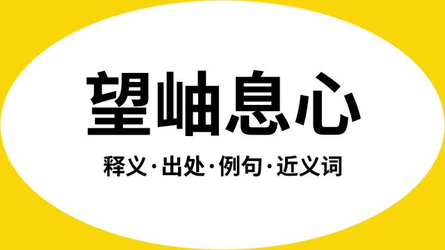 “望岫息心”是什么意思?