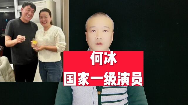 何冰,国家一级演员!