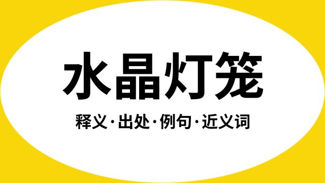 “水晶灯笼”是什么意思?