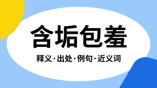 “含垢包羞”是什么意思?