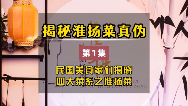 揭秘淮扬菜真伪 通过民国美食家们 揭晓四大菜系之淮扬菜源头历史