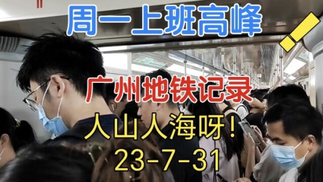 广州地铁周一7点40上班高峰,密密麻麻,人山人海!越秀去黄埔