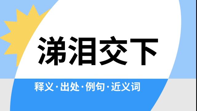 “涕泪交下”是什么意思?