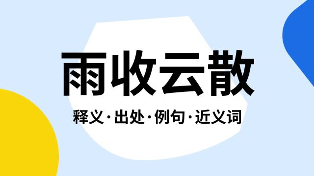 “雨收云散”是什么意思?