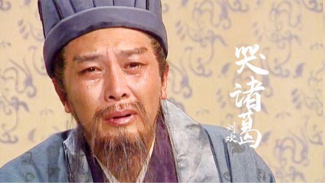 94版《三国演义》插曲《哭诸葛》唱出蜀人失诸葛亮的悲痛之心