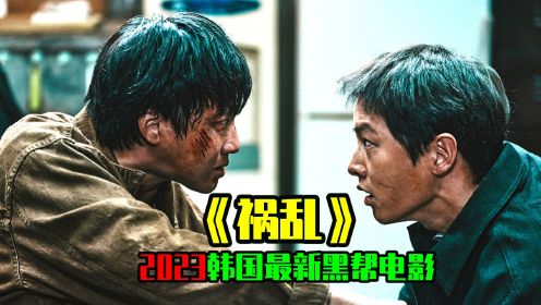 《祸乱》2023由宋仲基主演的韩国最新黑帮电影。