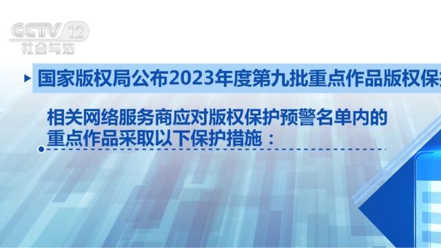 国家版权局第九批重点作品版权保护预警名单公布