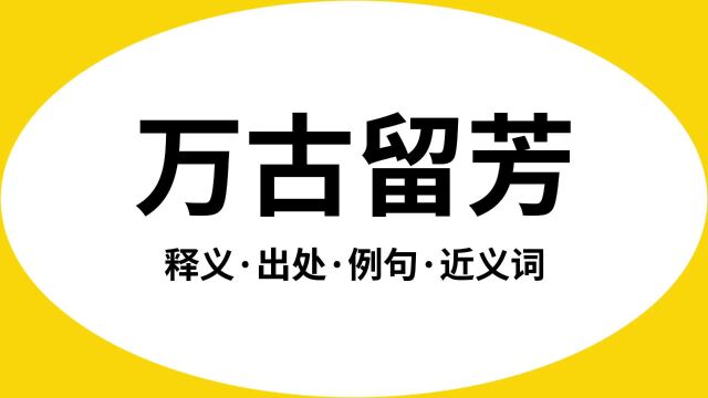 “万古留芳”是什么意思?