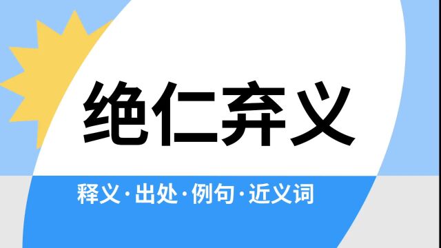 “绝仁弃义”是什么意思?