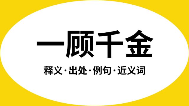 “一顾千金”是什么意思?