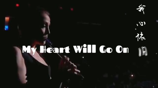 My heart will go on风靡全球的经典歌曲