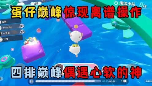 蛋仔派对：蛋仔巅峰惊现离谱操作，四排巅峰偶遇心软的神！_高清
