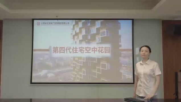 山西省光信地产投资集团有限公司营销客服部第四代住宅