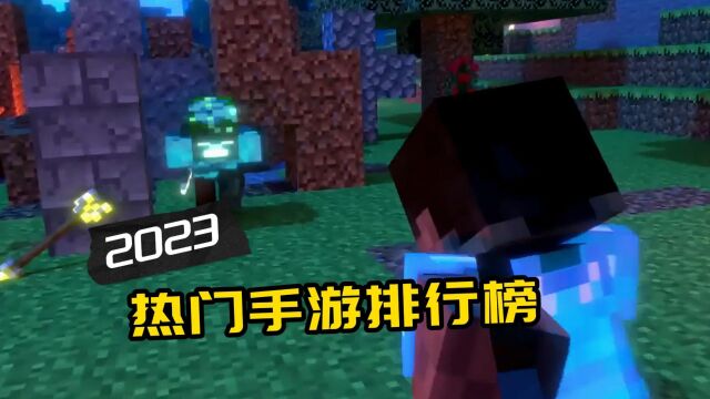 2023热门游戏排行榜!