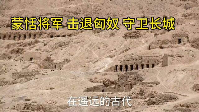 长城烽烟:探索中国古代蒙恬英勇击退匈奴守卫长城