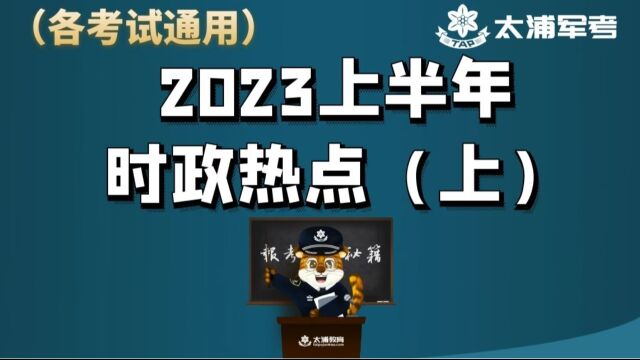 2023年上半年时政热点(上)