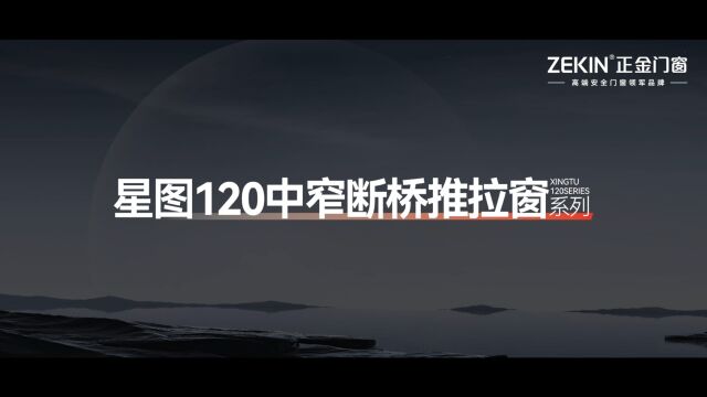 门窗十大品牌正金门窗 星图120中窄断桥推拉窗让光影在归简中延伸 使质感在方寸的细节里藏匿