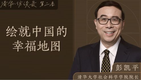 清华访谈录第二季 | 清华社会科学学院院长彭凯平：绘就中国的幸福地图（下）