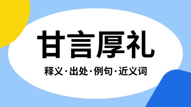 “甘言厚礼”是什么意思?