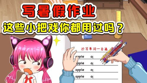 马上开学了暑假作业还没写？不慌，看我耍点小把戏！_高清