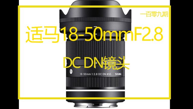 APSC画幅用户的福音 适马1850mm F2.8 DC DN