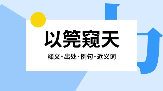 “以筦窥天”是什么意思?