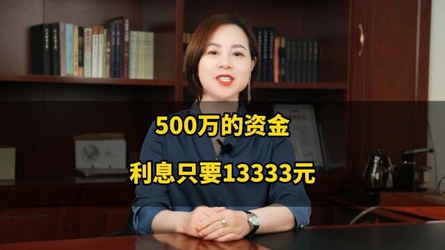 房屋抵押贷款500万,利率只要13333元起