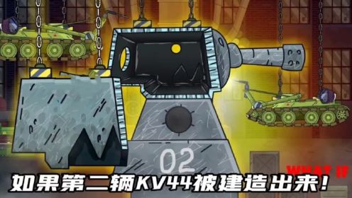 坦克世界动画：如果第二辆KV44被建造出来！