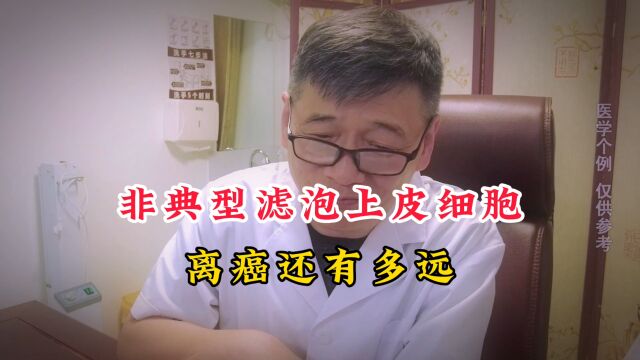 甲状腺穿刺:“非典型滤泡上皮细胞”离癌有多远?医生告诉你真相