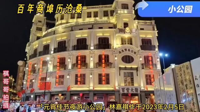 「元宵佳节夜游小公园」林嘉祺诗 将进园, 结伴夜游小公园.不负休沐好时光.君可见, 百年商埠历沧桑,十里骑楼望不尽.