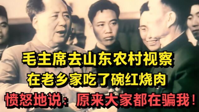 毛主席去老乡家吃一碗红烧肉,愤怒地说:原来大家都在骗我!